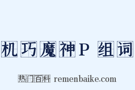 机巧魔神P组词是什么意思的图片